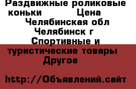 Раздвижные роликовые  коньки Larsen › Цена ­ 2 000 - Челябинская обл., Челябинск г. Спортивные и туристические товары » Другое   